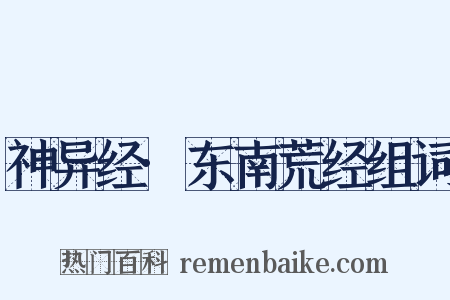 神异经·东南荒经组词是什么意思的图片